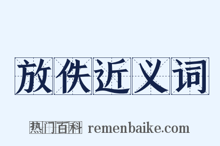 放佚近义词是什么意思的图片